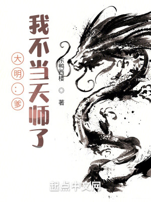 大明:爹,我不当天师了