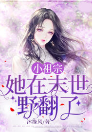 小祖宗,她在末世野翻了