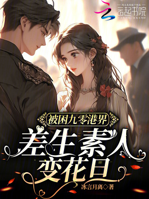 被困九零港界,差生素人变花旦