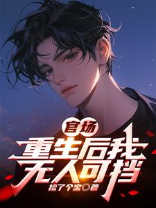 官场：重生后我无人可挡
