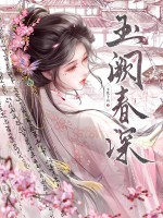 玉阙春深