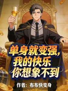 单身就变强？我的快乐你想象不到