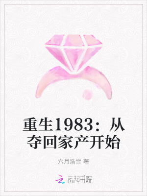 重生1983:从夺回家产开始
