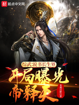 综武说书长生界,开局曝光帝释天