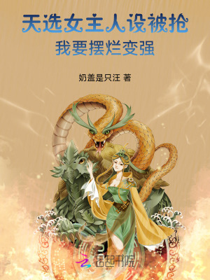 天选女主人设被抢,我要摆烂变强