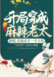开局穿成麻辣老太?别慌,看我反手一个王炸