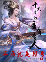 十大玄幻主角贵人,开局就是渣男