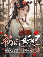 惑国妖妃:我有宫斗养成系统