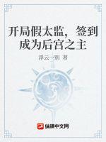 开局假太监,签到成为皇宫之主