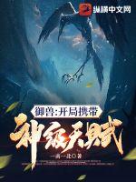 御兽:开局携带神级天赋