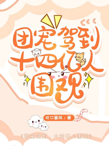 团宠驾到,十四亿人围观