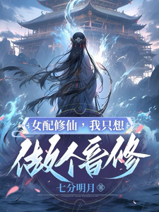 女配修仙:我只想做个音修