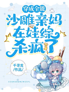 穿成全能沙雕亲妈在娃综杀疯了!