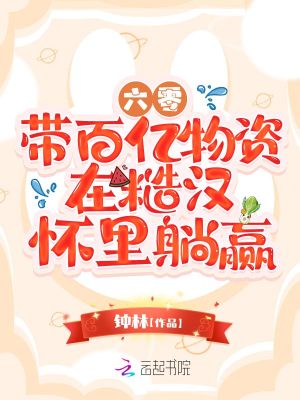 六零:带百亿物资在糙汉怀里躺赢
