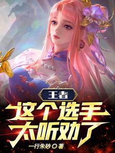 王者:这个选手太听劝了!