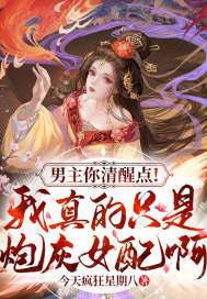 男主你清醒点!我真的只是炮灰女配啊!