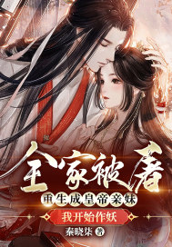 全家被屠,重生成皇帝亲妹我开始作妖