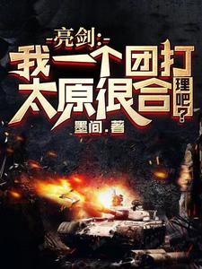 亮剑:我一个团打太原很合理吧?