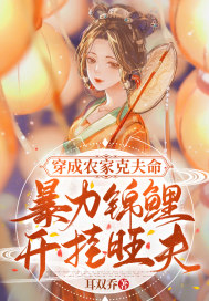 穿成农家克夫命,暴力锦鲤开挂旺夫