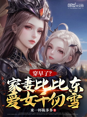 穿早了?家妻比比东,爱女千仞雪