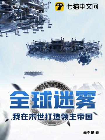 全球迷雾:我在末世打造领主帝国