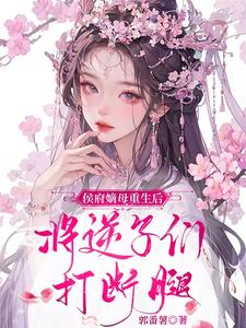 侯府嫡母重生后,将逆子们打断腿