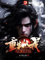 重生的我!从屠妖开始