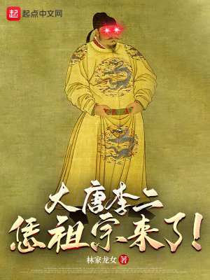 大唐李二:恁祖宗来了!
