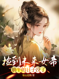 捡到未来女帝,躺平的日子没了