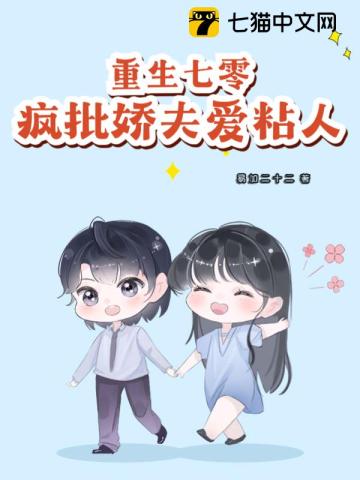 重生七零:疯批娇夫爱粘人