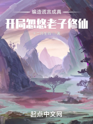 编造谎言成真:开局忽悠老子修仙