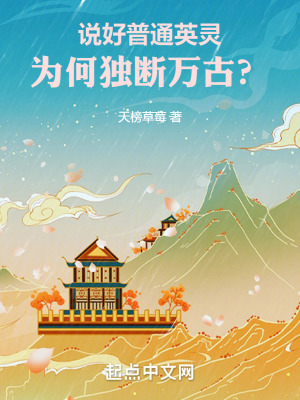 说好普通英灵,为何独断万古?
