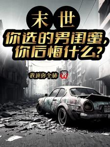 末世:你选的男闺蜜你后悔什么?