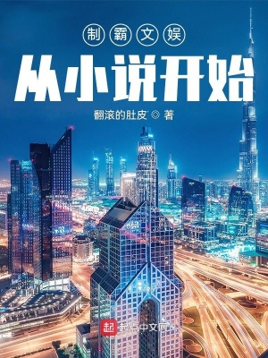 制霸文娱:从小说开始