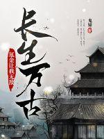 长生万古:氪金让我无敌