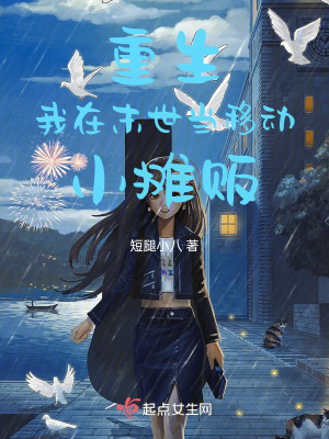 重生:我在末世当移动小摊贩