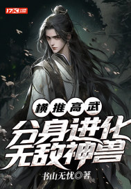 横推高武:分身进化无敌神兽