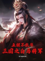 五胡不乱华:三国之白马将军!