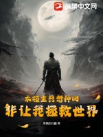 本领主只想种田,非让我拯救世界