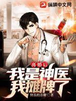 离婚后,我是神医我摊牌了