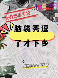 我有吃瓜系统,脑袋秀逗了才下乡