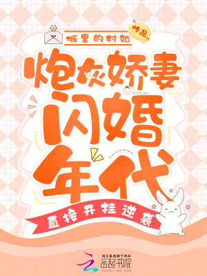 炮灰娇妻闪婚年代,直接开挂逆袭