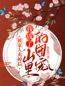 被家人卖掉后,我成了山里的团宠