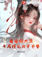 逍遥假太监,开局撞见太子不举