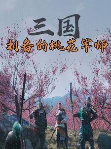 三国:刘备的桃花军师