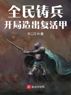 全民铸兵:开局造出复活甲