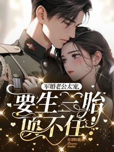 军婚老公太宠,要生三胎顶不住!