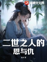 二世之人的恩与仇!