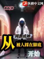 网游成神,从被人踩在脚底开始