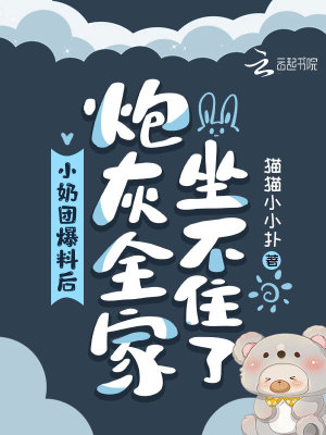 小奶团爆料后,炮灰全家坐不住了